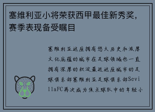 塞维利亚小将荣获西甲最佳新秀奖，赛季表现备受瞩目