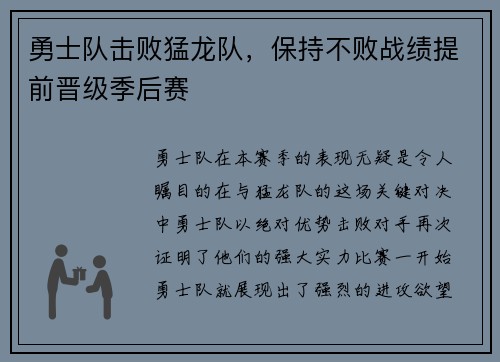 勇士队击败猛龙队，保持不败战绩提前晋级季后赛