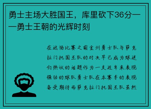 勇士主场大胜国王，库里砍下36分——勇士王朝的光辉时刻