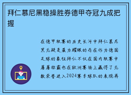 拜仁慕尼黑稳操胜券德甲夺冠九成把握