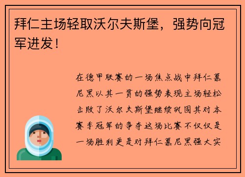拜仁主场轻取沃尔夫斯堡，强势向冠军进发！