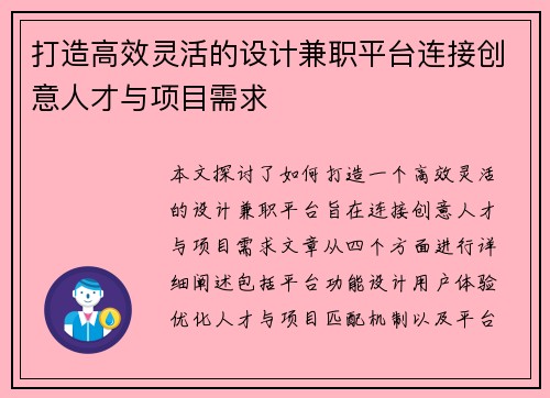 打造高效灵活的设计兼职平台连接创意人才与项目需求