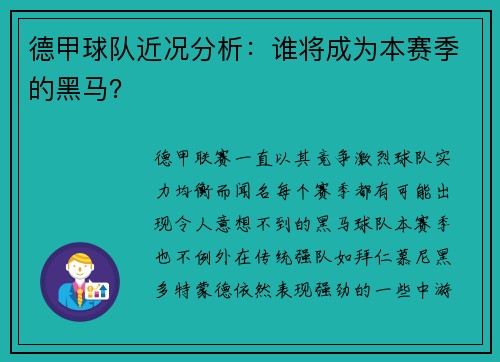 德甲球队近况分析：谁将成为本赛季的黑马？
