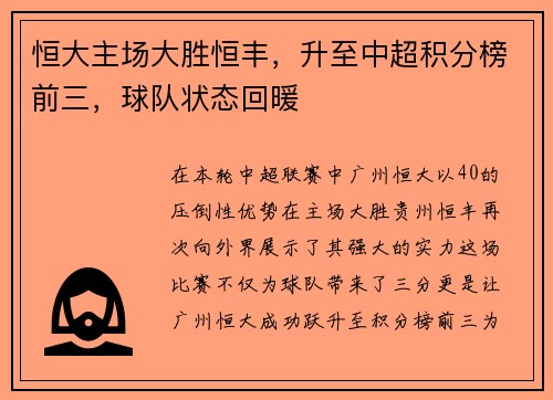 恒大主场大胜恒丰，升至中超积分榜前三，球队状态回暖