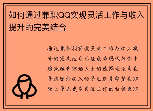 如何通过兼职QQ实现灵活工作与收入提升的完美结合