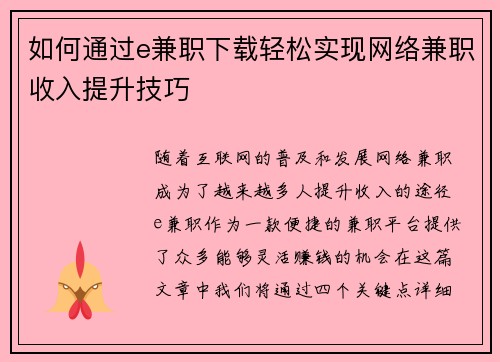 如何通过e兼职下载轻松实现网络兼职收入提升技巧