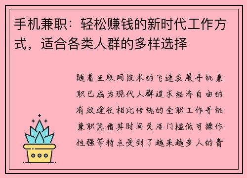 手机兼职：轻松赚钱的新时代工作方式，适合各类人群的多样选择