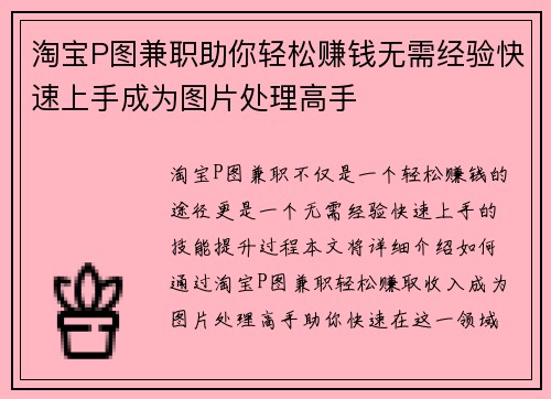淘宝P图兼职助你轻松赚钱无需经验快速上手成为图片处理高手