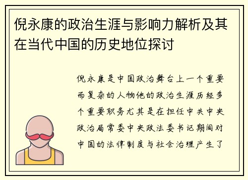 倪永康的政治生涯与影响力解析及其在当代中国的历史地位探讨