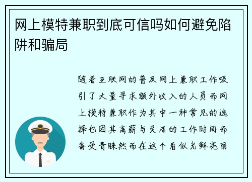 网上模特兼职到底可信吗如何避免陷阱和骗局
