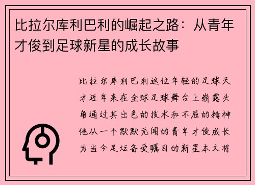 比拉尔库利巴利的崛起之路：从青年才俊到足球新星的成长故事