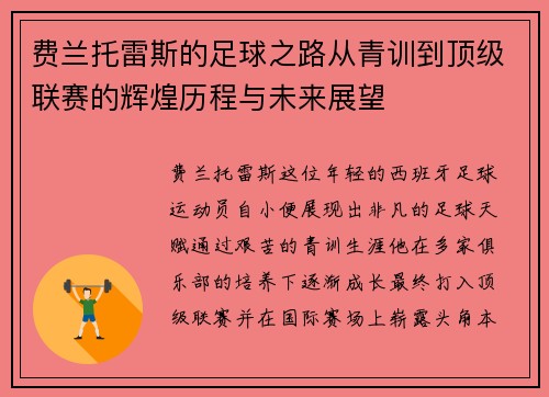 费兰托雷斯的足球之路从青训到顶级联赛的辉煌历程与未来展望