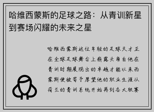 哈维西蒙斯的足球之路：从青训新星到赛场闪耀的未来之星