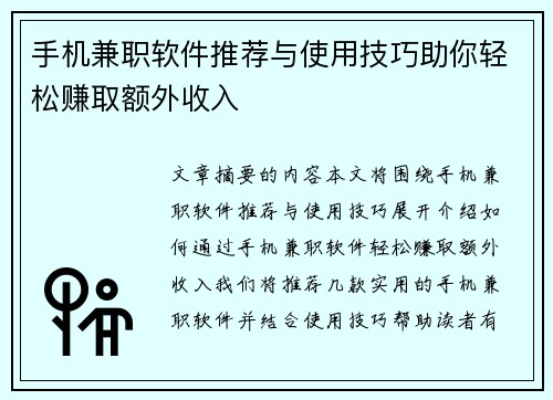 手机兼职软件推荐与使用技巧助你轻松赚取额外收入