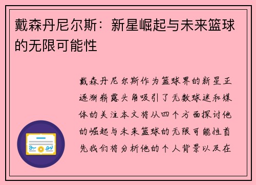 戴森丹尼尔斯：新星崛起与未来篮球的无限可能性
