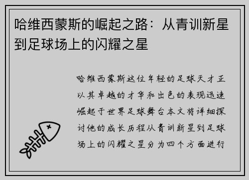哈维西蒙斯的崛起之路：从青训新星到足球场上的闪耀之星