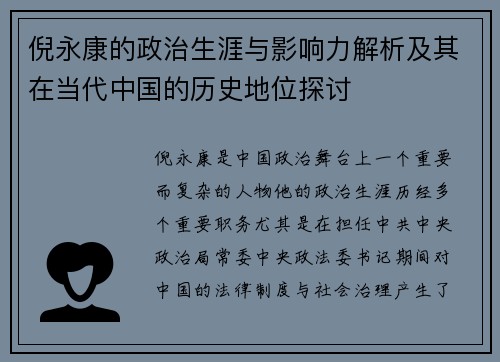 倪永康的政治生涯与影响力解析及其在当代中国的历史地位探讨