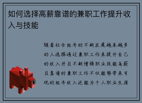如何选择高薪靠谱的兼职工作提升收入与技能