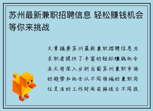 苏州最新兼职招聘信息 轻松赚钱机会等你来挑战