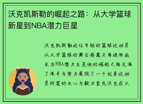 沃克凯斯勒的崛起之路：从大学篮球新星到NBA潜力巨星