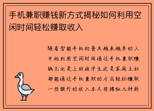 手机兼职赚钱新方式揭秘如何利用空闲时间轻松赚取收入