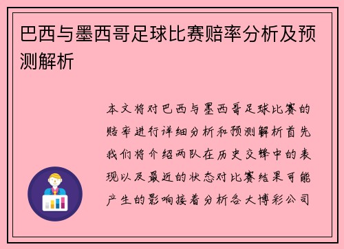 巴西与墨西哥足球比赛赔率分析及预测解析