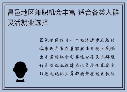 昌邑地区兼职机会丰富 适合各类人群灵活就业选择
