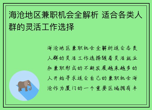 海沧地区兼职机会全解析 适合各类人群的灵活工作选择