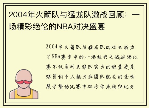 2004年火箭队与猛龙队激战回顾：一场精彩绝伦的NBA对决盛宴
