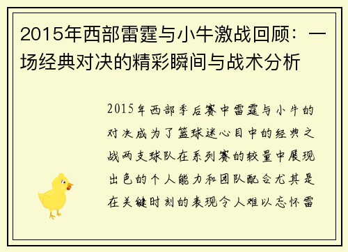 2015年西部雷霆与小牛激战回顾：一场经典对决的精彩瞬间与战术分析