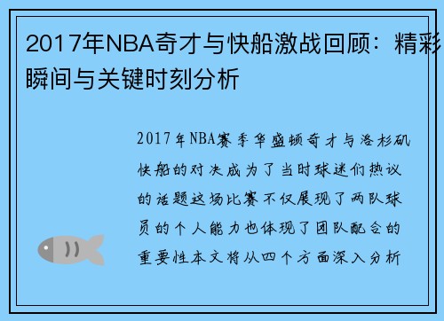2017年NBA奇才与快船激战回顾：精彩瞬间与关键时刻分析