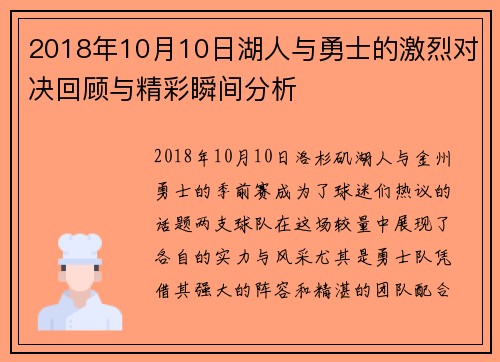 2018年10月10日湖人与勇士的激烈对决回顾与精彩瞬间分析