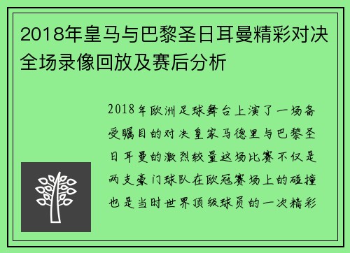 2018年皇马与巴黎圣日耳曼精彩对决全场录像回放及赛后分析