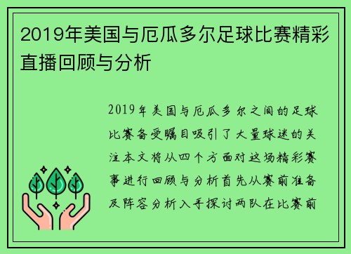2019年美国与厄瓜多尔足球比赛精彩直播回顾与分析