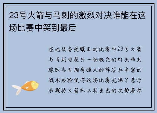 23号火箭与马刺的激烈对决谁能在这场比赛中笑到最后