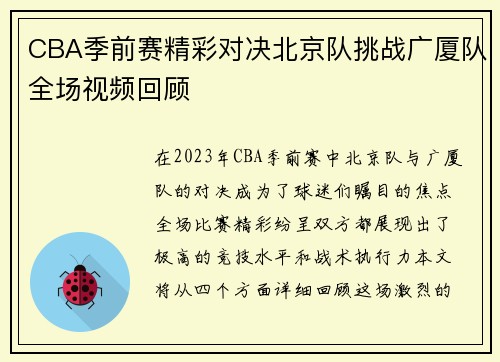 CBA季前赛精彩对决北京队挑战广厦队全场视频回顾
