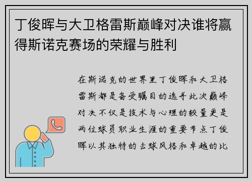 丁俊晖与大卫格雷斯巅峰对决谁将赢得斯诺克赛场的荣耀与胜利