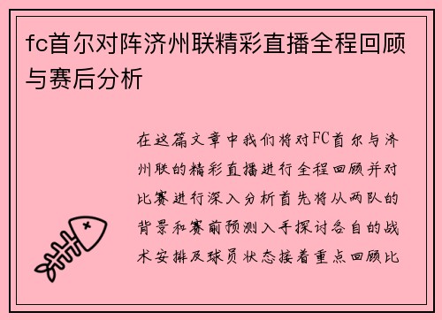 fc首尔对阵济州联精彩直播全程回顾与赛后分析