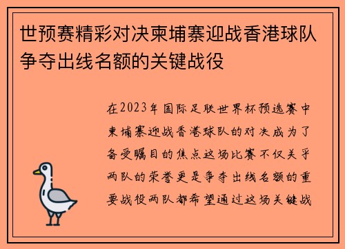 世预赛精彩对决柬埔寨迎战香港球队争夺出线名额的关键战役
