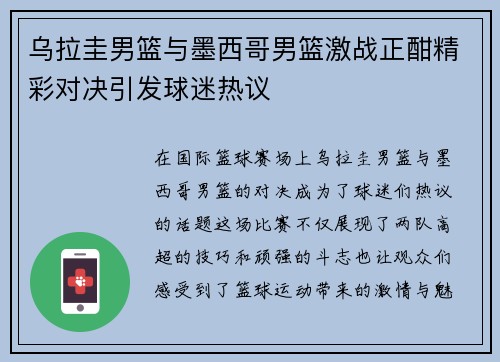 乌拉圭男篮与墨西哥男篮激战正酣精彩对决引发球迷热议