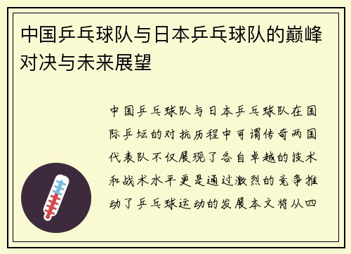 中国乒乓球队与日本乒乓球队的巅峰对决与未来展望