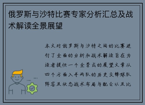 俄罗斯与沙特比赛专家分析汇总及战术解读全景展望