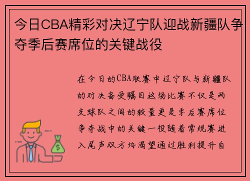 今日CBA精彩对决辽宁队迎战新疆队争夺季后赛席位的关键战役