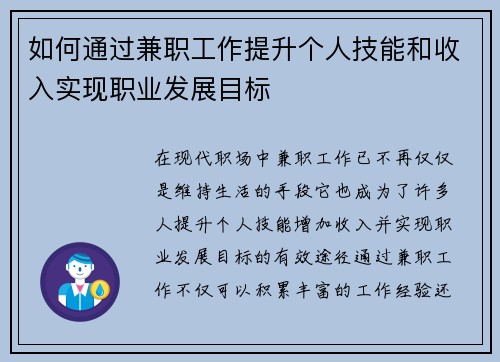 如何通过兼职工作提升个人技能和收入实现职业发展目标