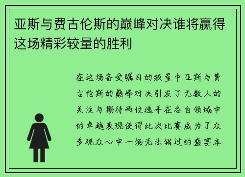亚斯与费古伦斯的巅峰对决谁将赢得这场精彩较量的胜利