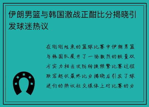 伊朗男篮与韩国激战正酣比分揭晓引发球迷热议