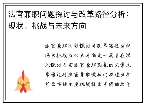 法官兼职问题探讨与改革路径分析：现状、挑战与未来方向