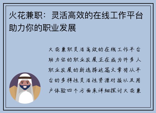 火花兼职：灵活高效的在线工作平台助力你的职业发展