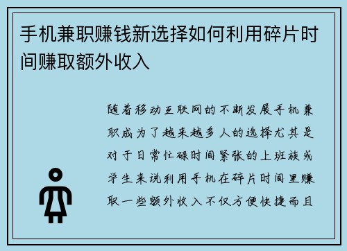 手机兼职赚钱新选择如何利用碎片时间赚取额外收入