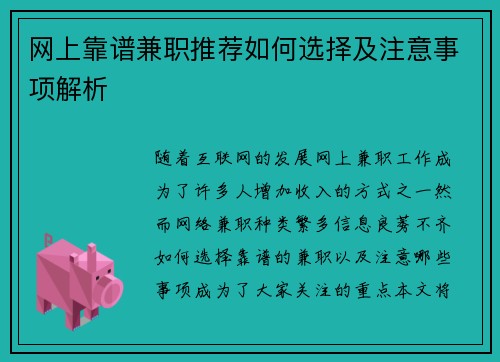 网上靠谱兼职推荐如何选择及注意事项解析